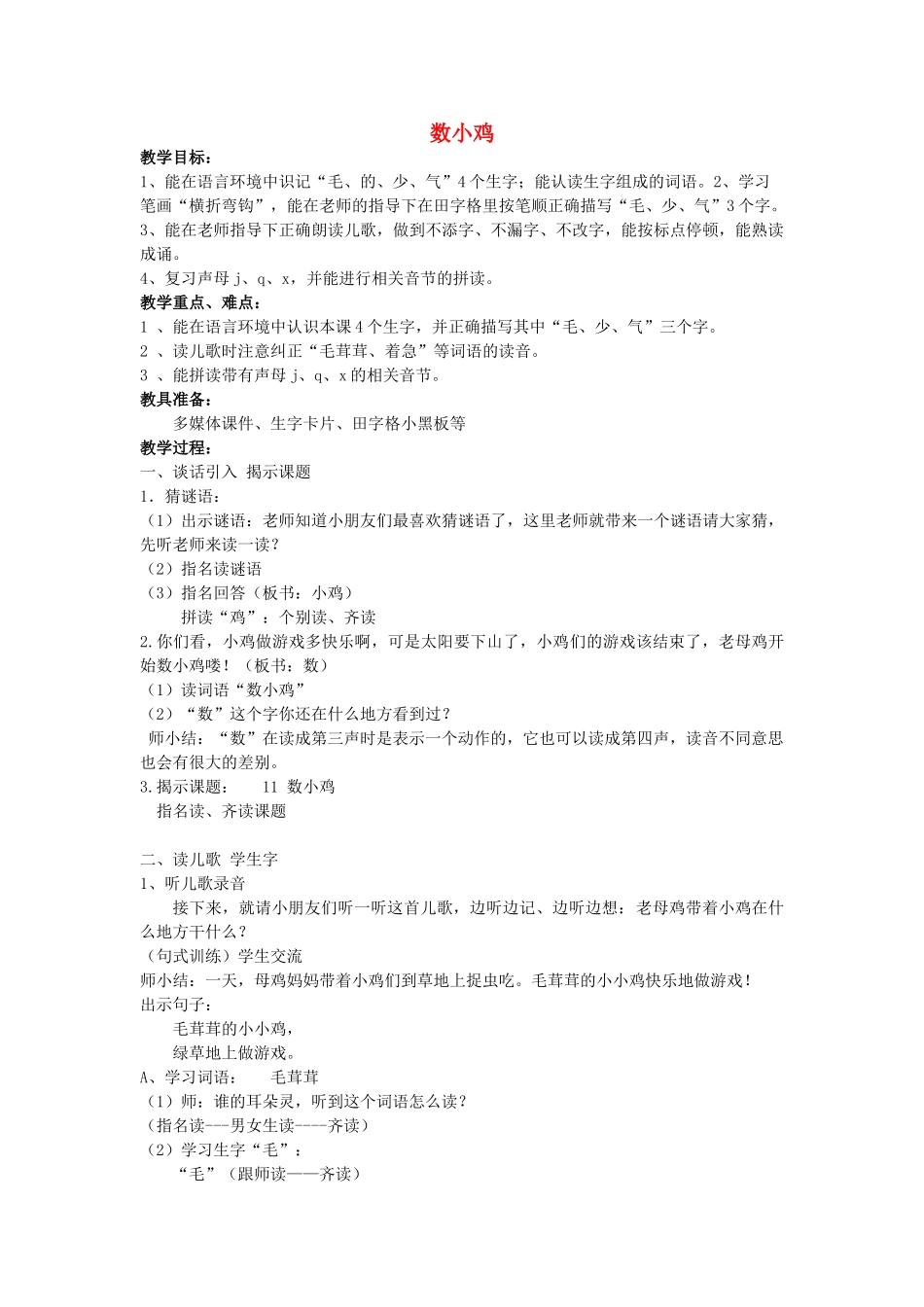 秋一年级语文上册《数小鸡》教案 沪教版-沪教版小学一年级上册语文教案_第1页