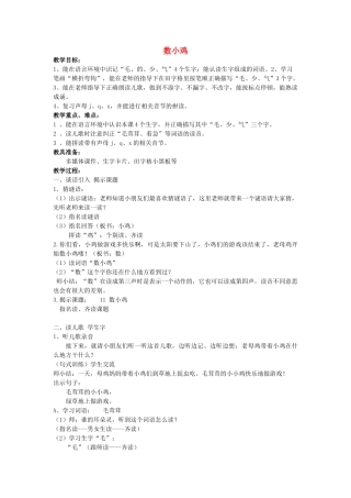 秋一年级语文上册《数小鸡》教案 沪教版-沪教版小学一年级上册语文教案