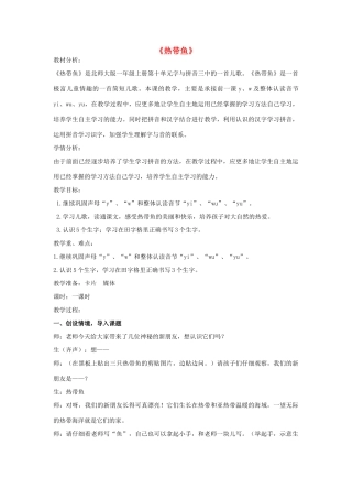 秋一年级语文上册《热带鱼》教案 北师大版-北师大版小学一年级上册语文教案