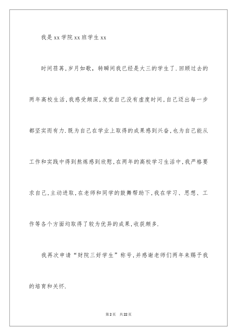 2024三好学生的申请书_2_第2页