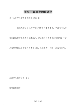 2024三好学生的申请书_2