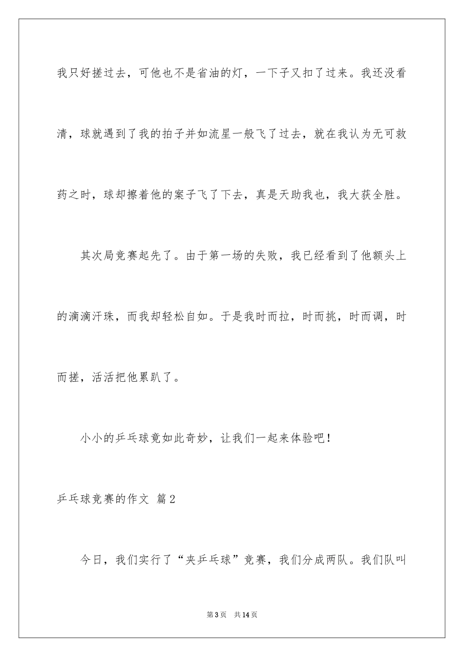 2024乒乓球比赛的作文_33_第3页