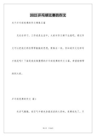 2024乒乓球比赛的作文_33