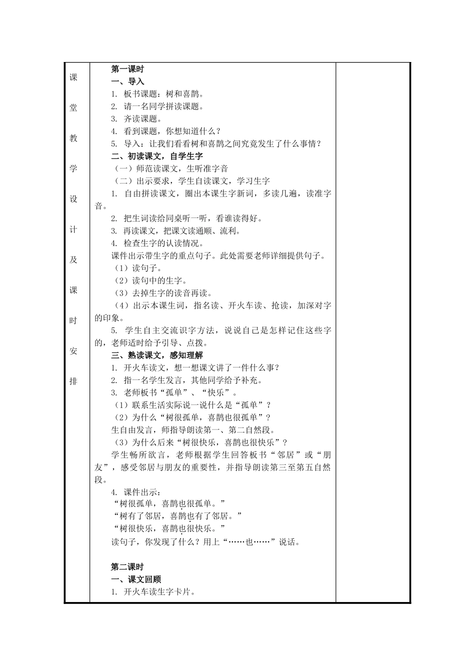 秋一年级语文上册《树和喜鹊》教案 冀教版-冀教版小学一年级上册语文教案_第2页