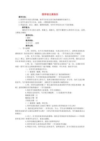 秋一年级语文上册《我学语文真快乐》教案 冀教版-冀教版小学一年级上册语文教案
