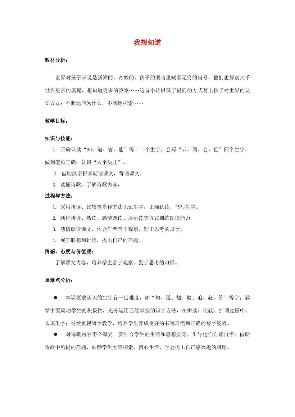 秋一年级语文上册《我想知道》教案 冀教版-冀教版小学一年级上册语文教案_第1页