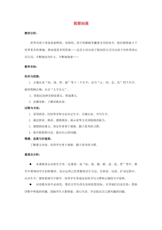 秋一年级语文上册《我想知道》教案 冀教版-冀教版小学一年级上册语文教案