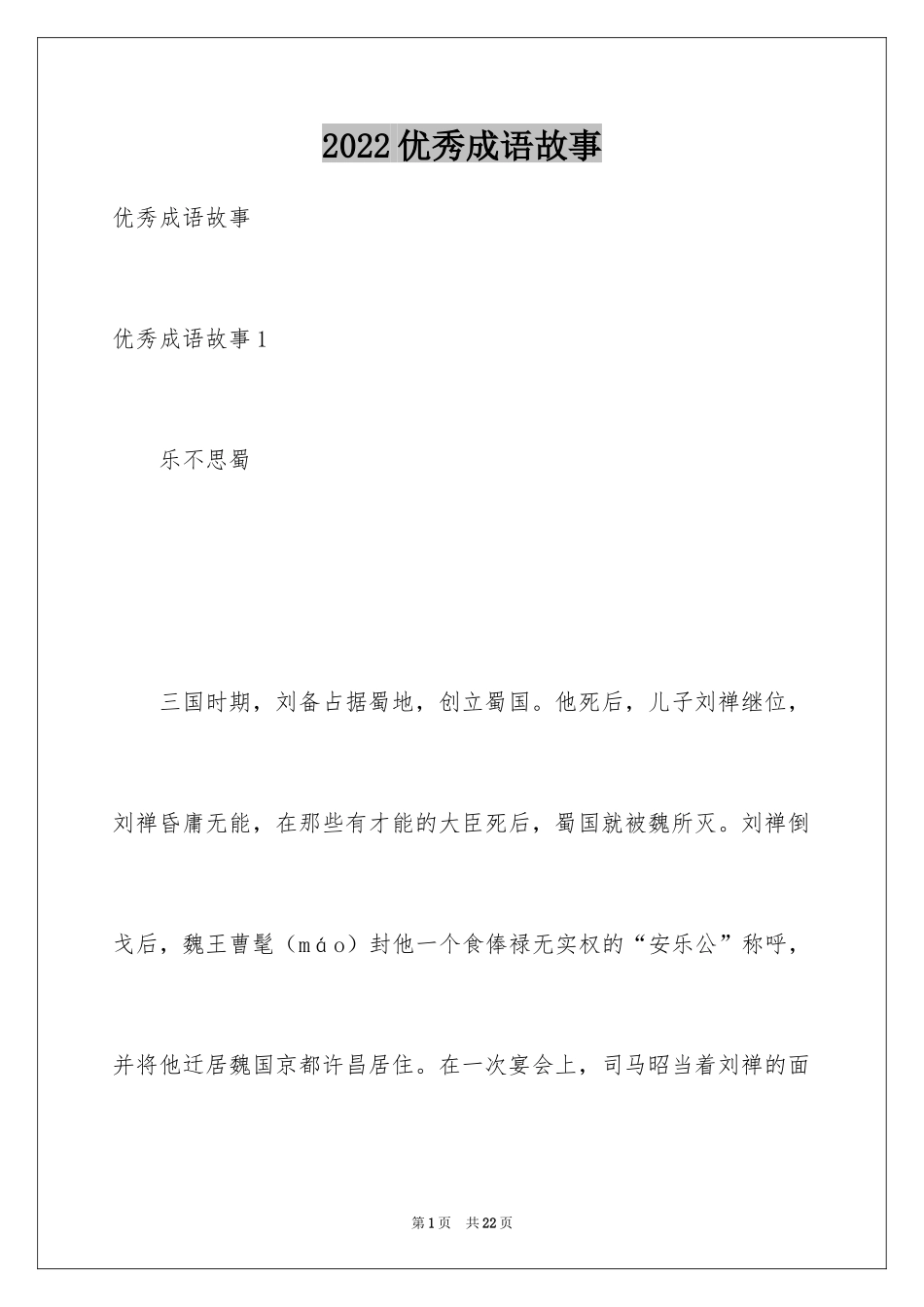 2024优秀成语故事_2_第1页