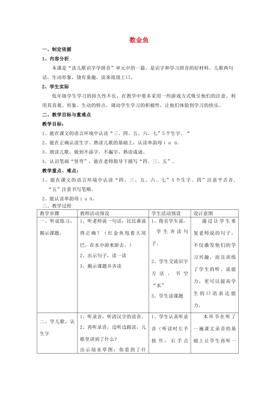 秋一年级语文上册《数金鱼》教案 沪教版-沪教版小学一年级上册语文教案_第1页