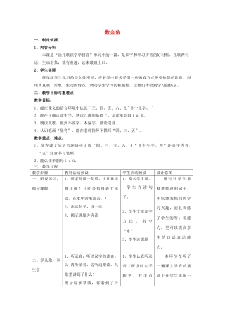 秋一年级语文上册《数金鱼》教案 沪教版-沪教版小学一年级上册语文教案