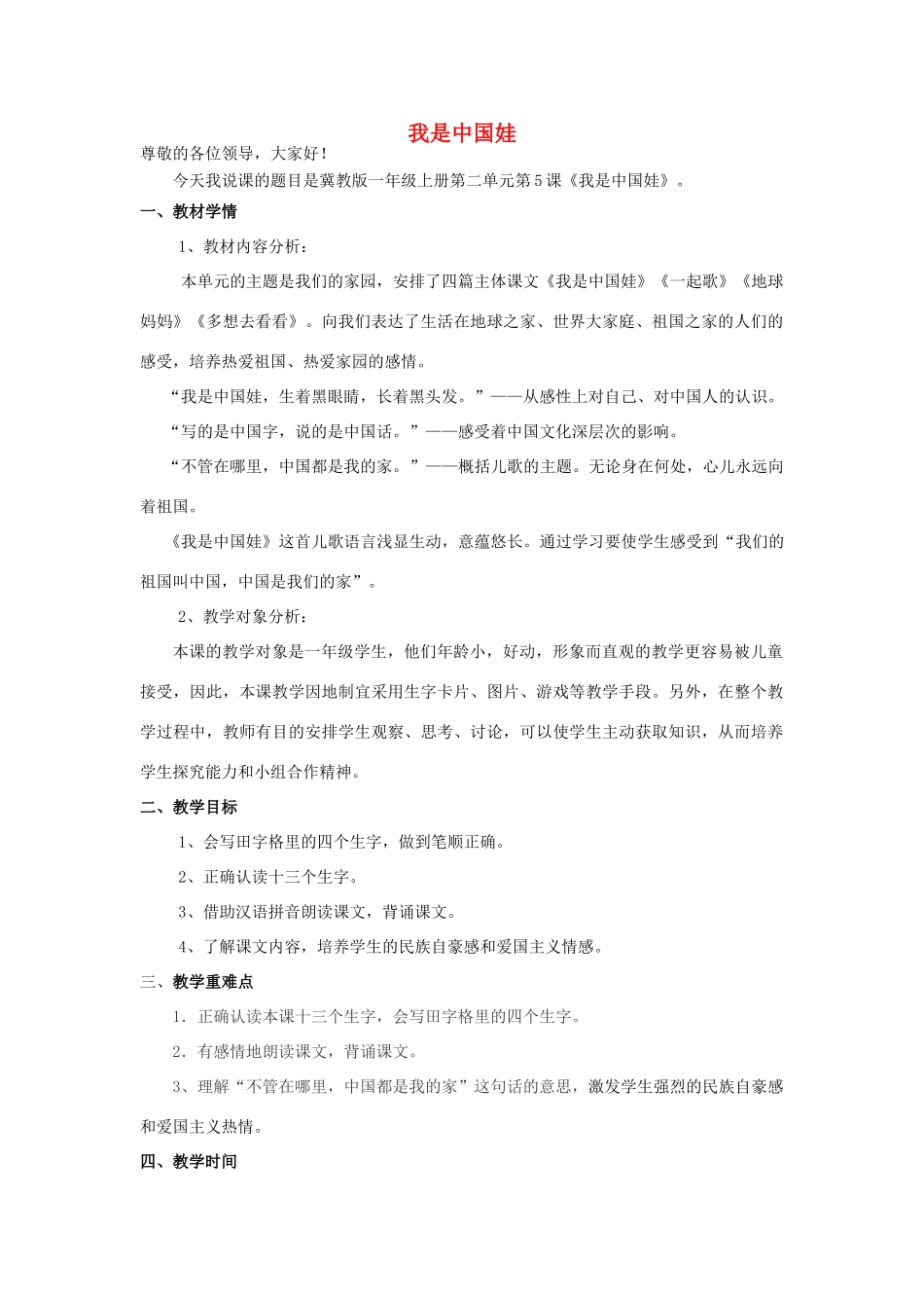 秋一年级语文上册《我是中国娃》说课稿 冀教版-冀教版小学一年级上册语文教案_第1页