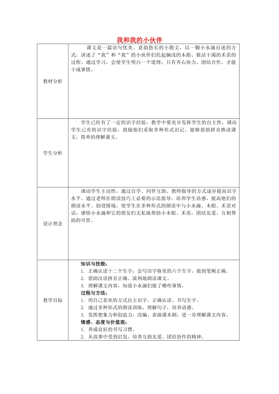 秋一年级语文上册《我和我的小伙伴》教案 冀教版-冀教版小学一年级上册语文教案_第1页