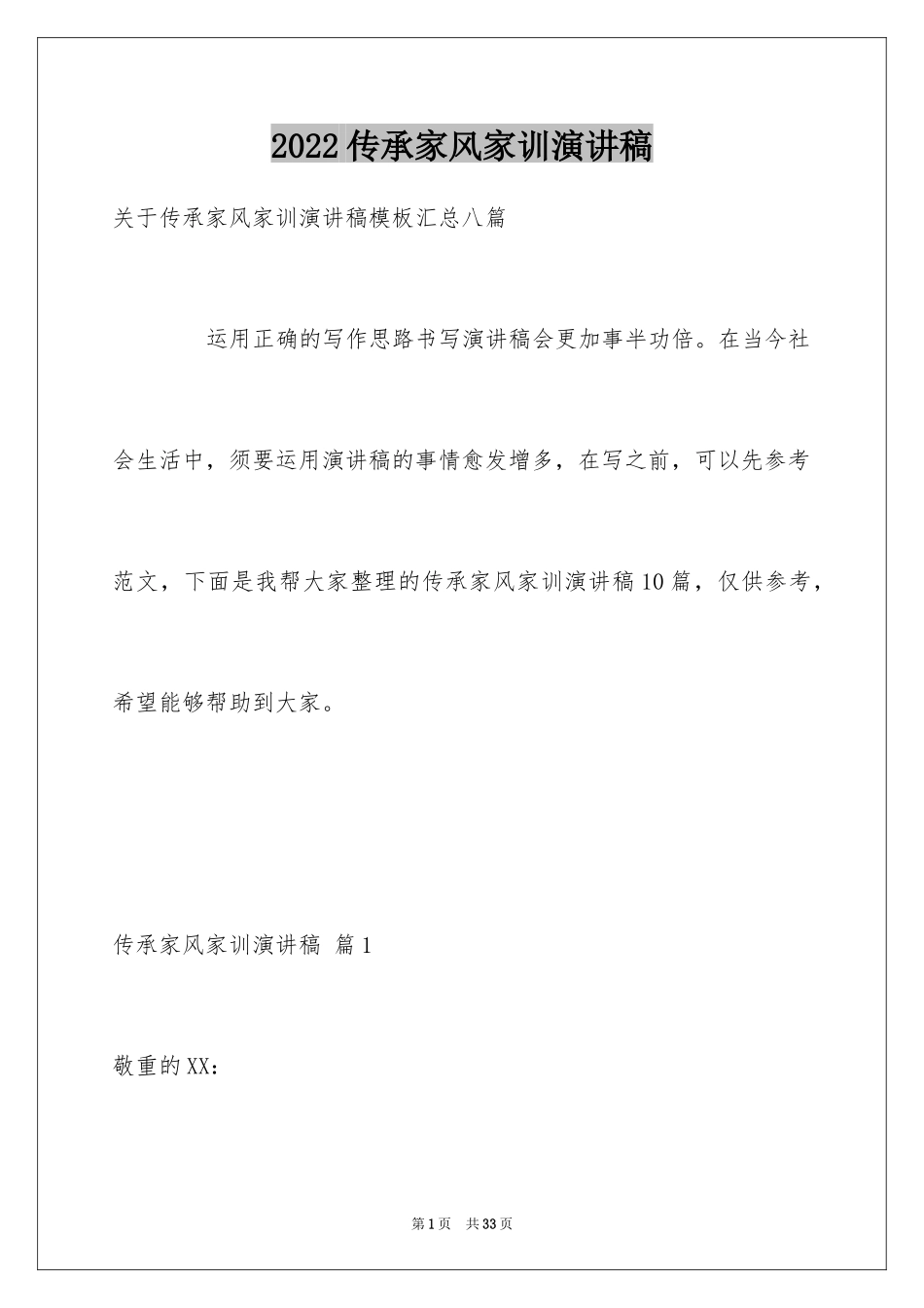 2024传承家风家训演讲稿_6_第1页