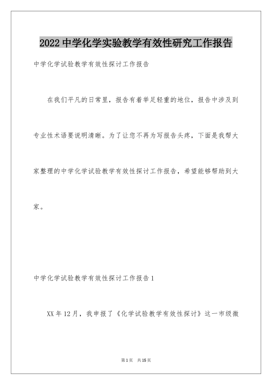 2024中学化学实验教学有效性研究工作报告_第1页