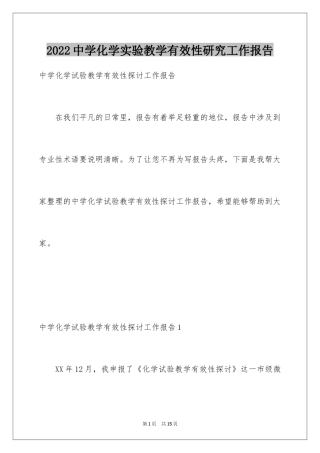 2024中学化学实验教学有效性研究工作报告
