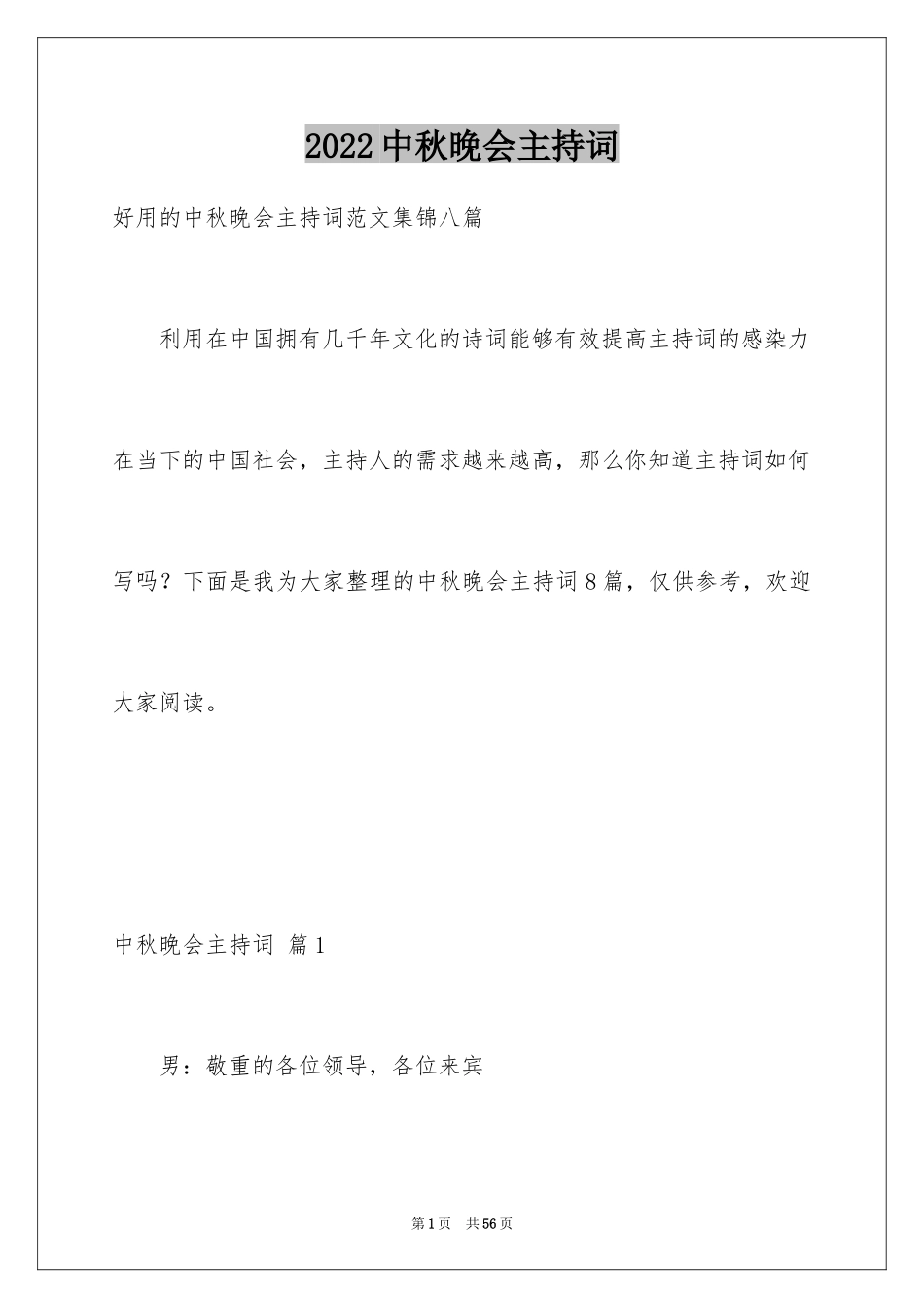 2024中秋晚会主持词_74_第1页