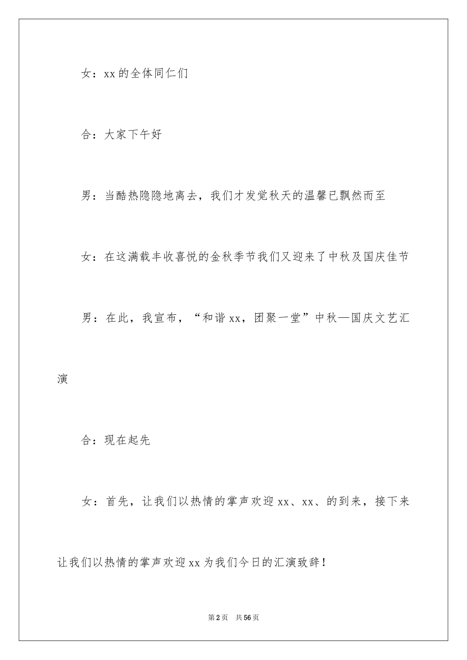 2024中秋晚会主持词_74_第2页