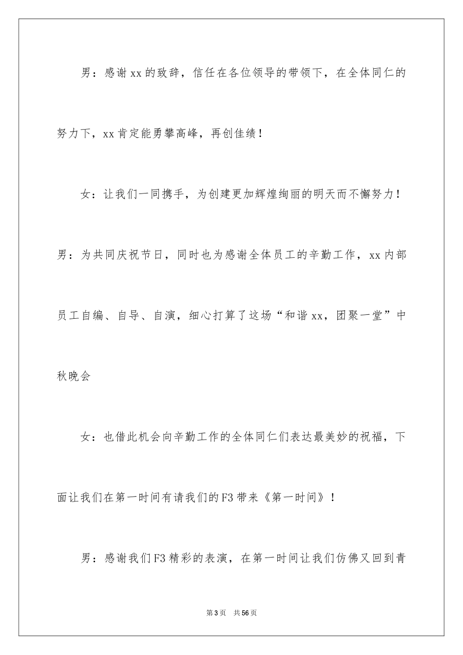 2024中秋晚会主持词_74_第3页