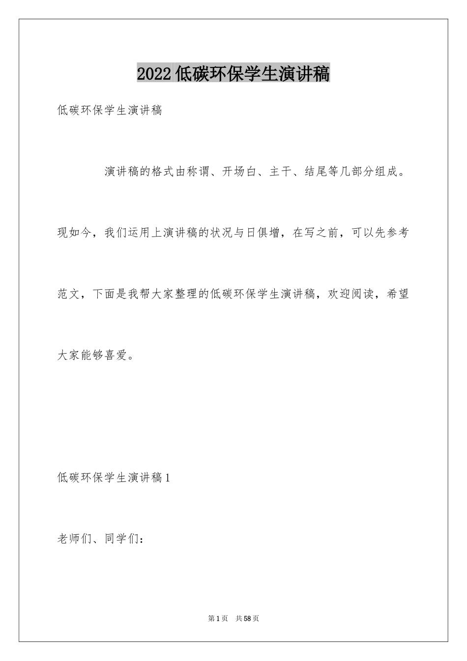 2024低碳环保学生演讲稿_2_第1页
