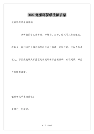 2024低碳环保学生演讲稿_2
