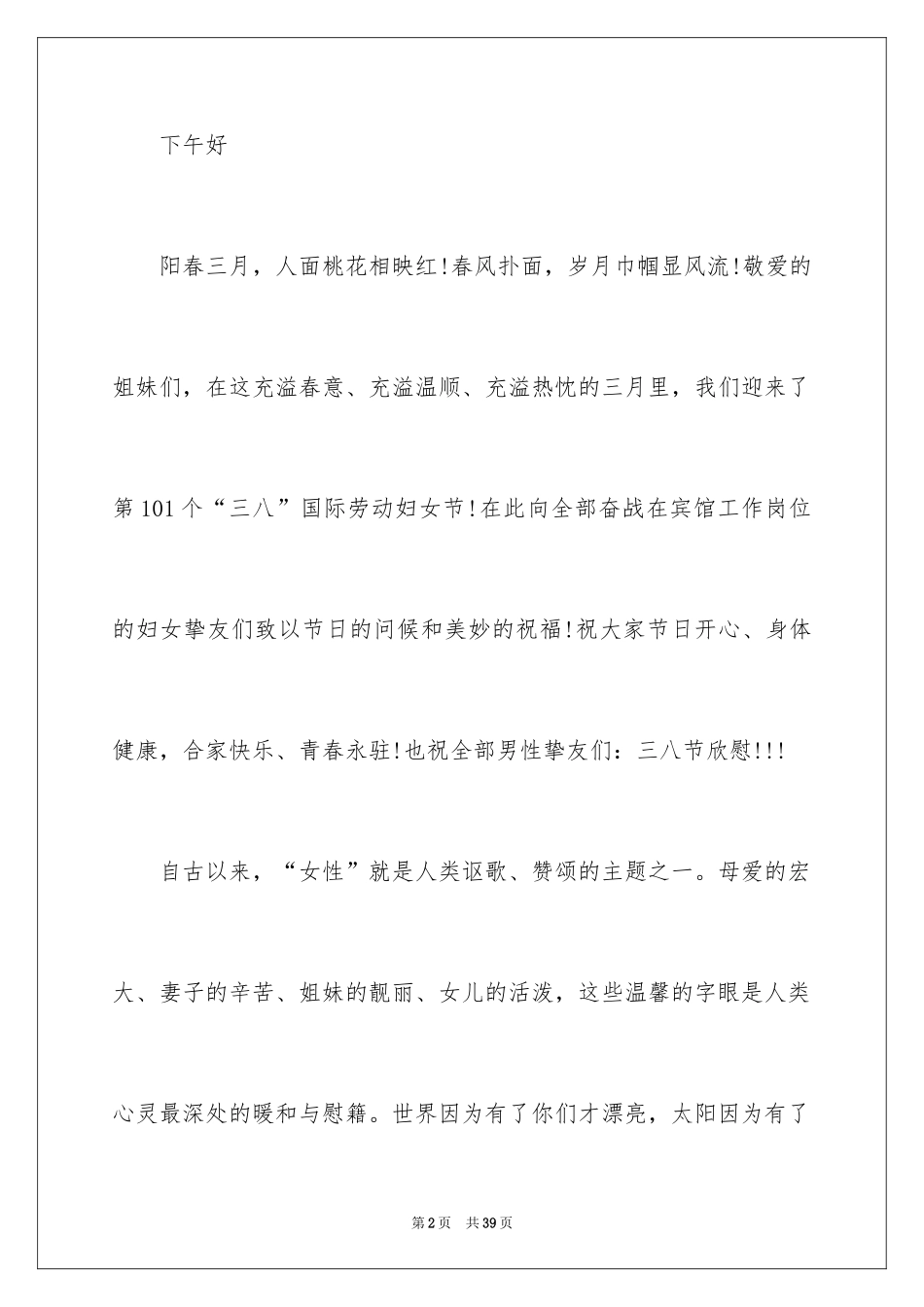 2024三八妇女节演讲稿_1515_第2页