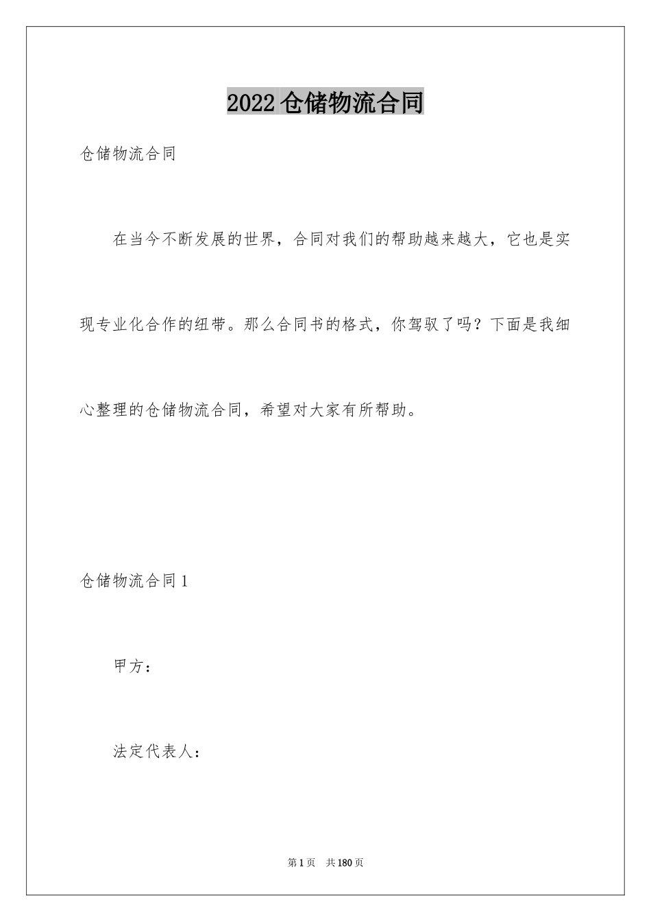 2024仓储物流合同_第1页