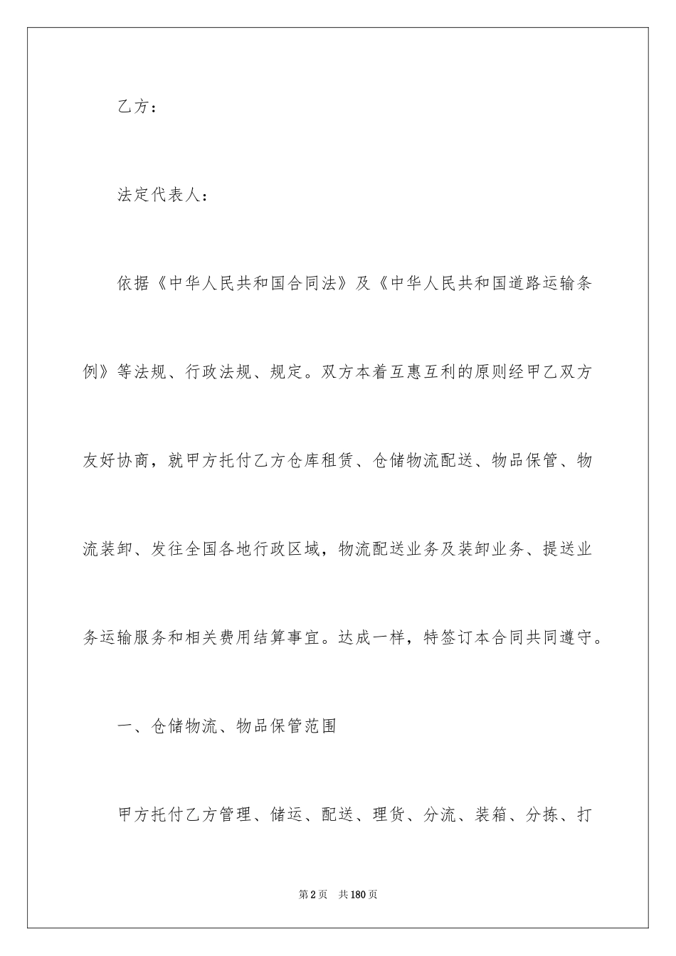 2024仓储物流合同_第2页