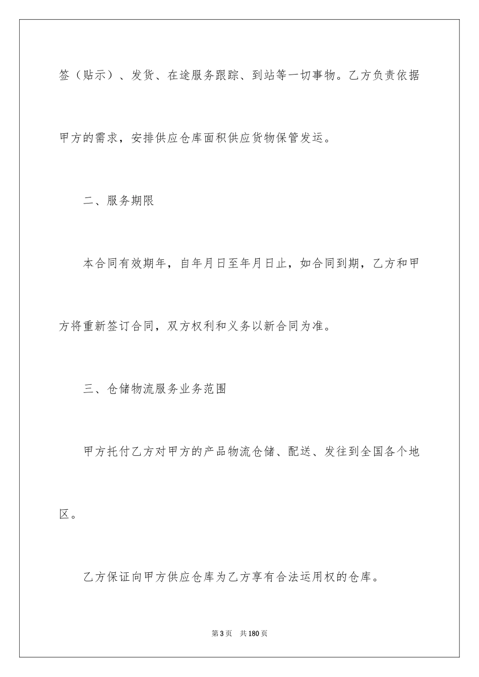 2024仓储物流合同_第3页