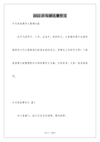 2024乒乓球比赛作文_95