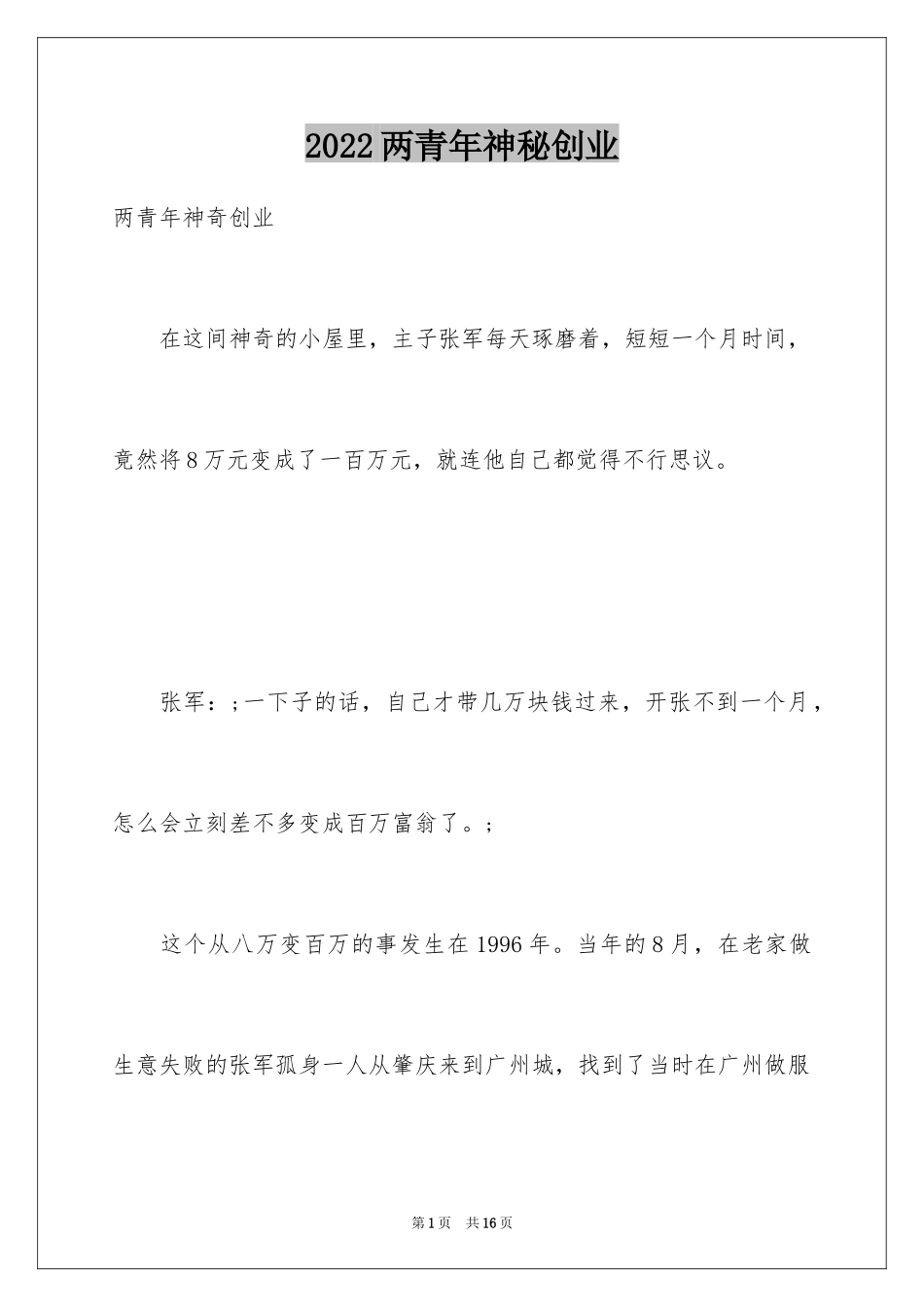 2024两青年神秘创业_第1页