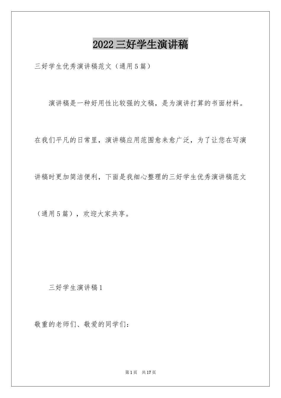 2024三好学生演讲稿_147_第1页