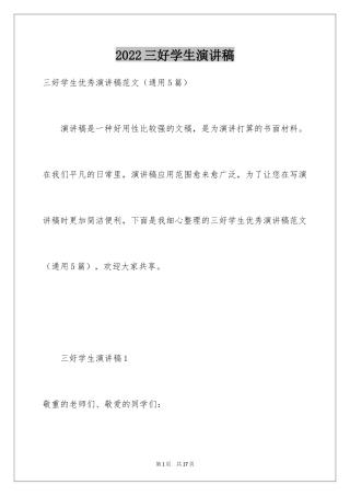 2024三好学生演讲稿_147