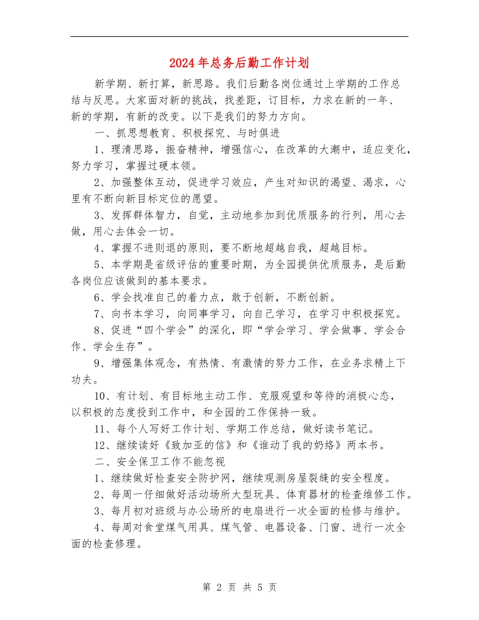 2024年总务后勤工作计划_第2页