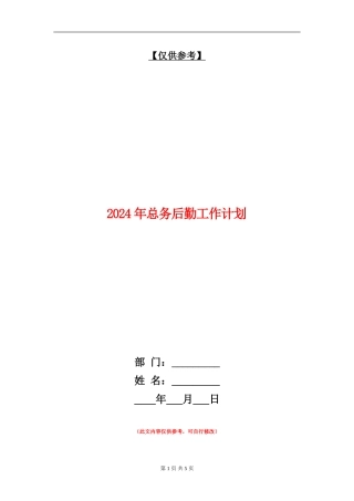 2024年总务后勤工作计划