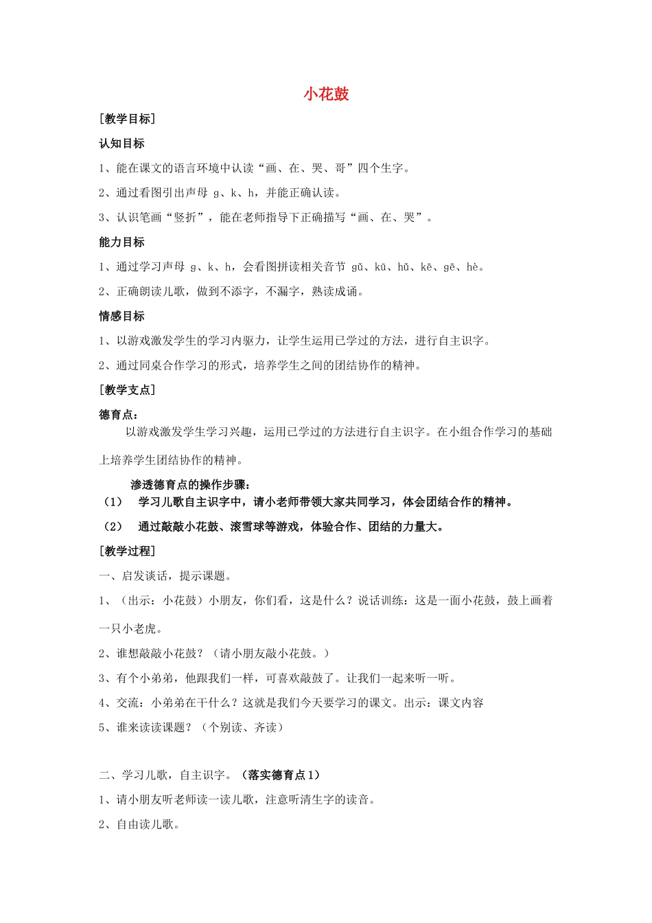 秋一年级语文上册《小花鼓》教学设计 沪教版-沪教版小学一年级上册语文教案_第1页