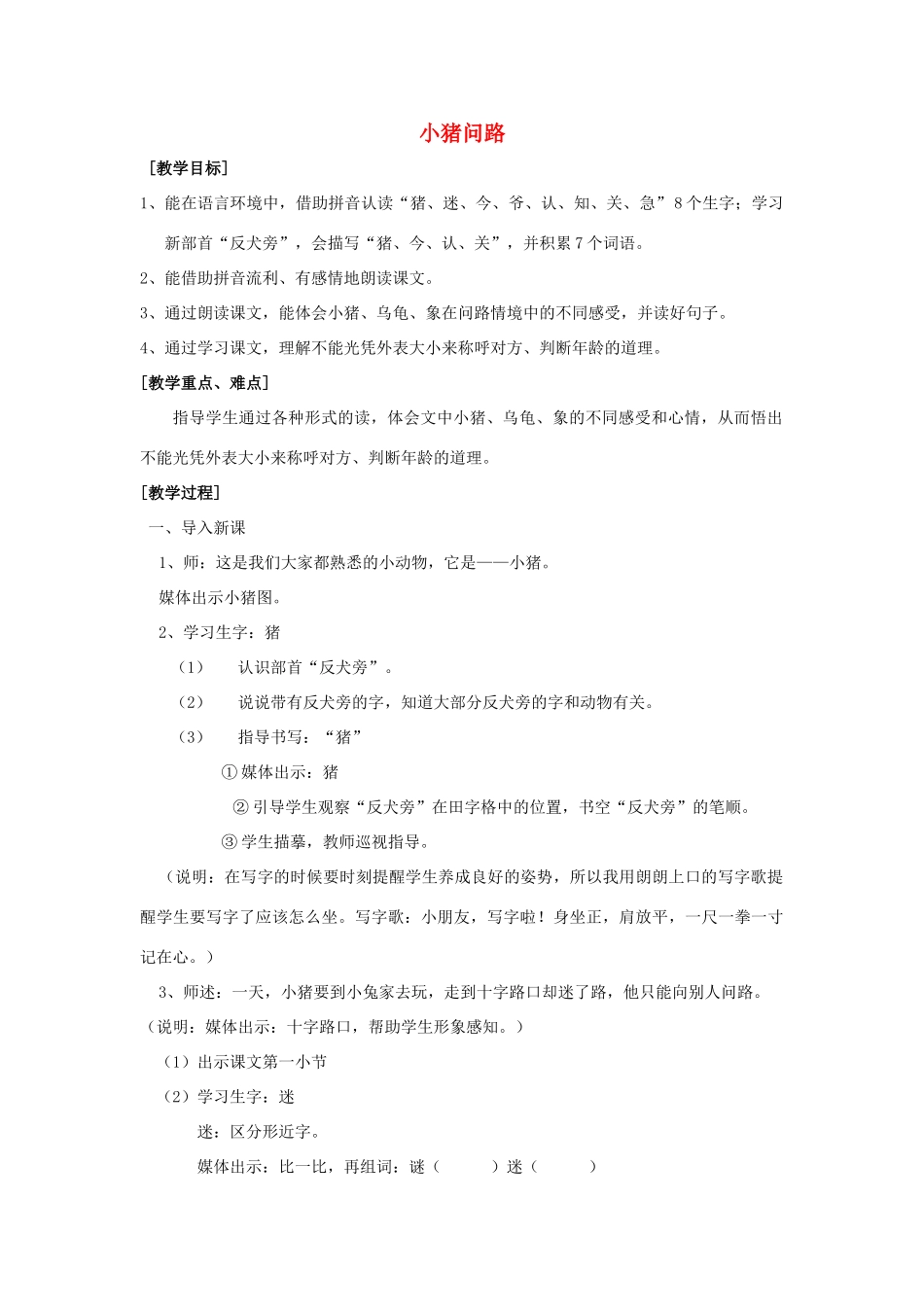 秋一年级语文上册《小猪问路》教学设计 沪教版-沪教版小学一年级上册语文教案_第1页