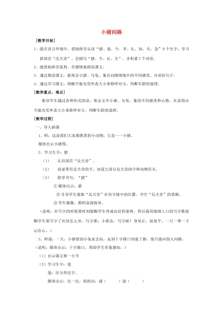 秋一年级语文上册《小猪问路》教学设计 沪教版-沪教版小学一年级上册语文教案
