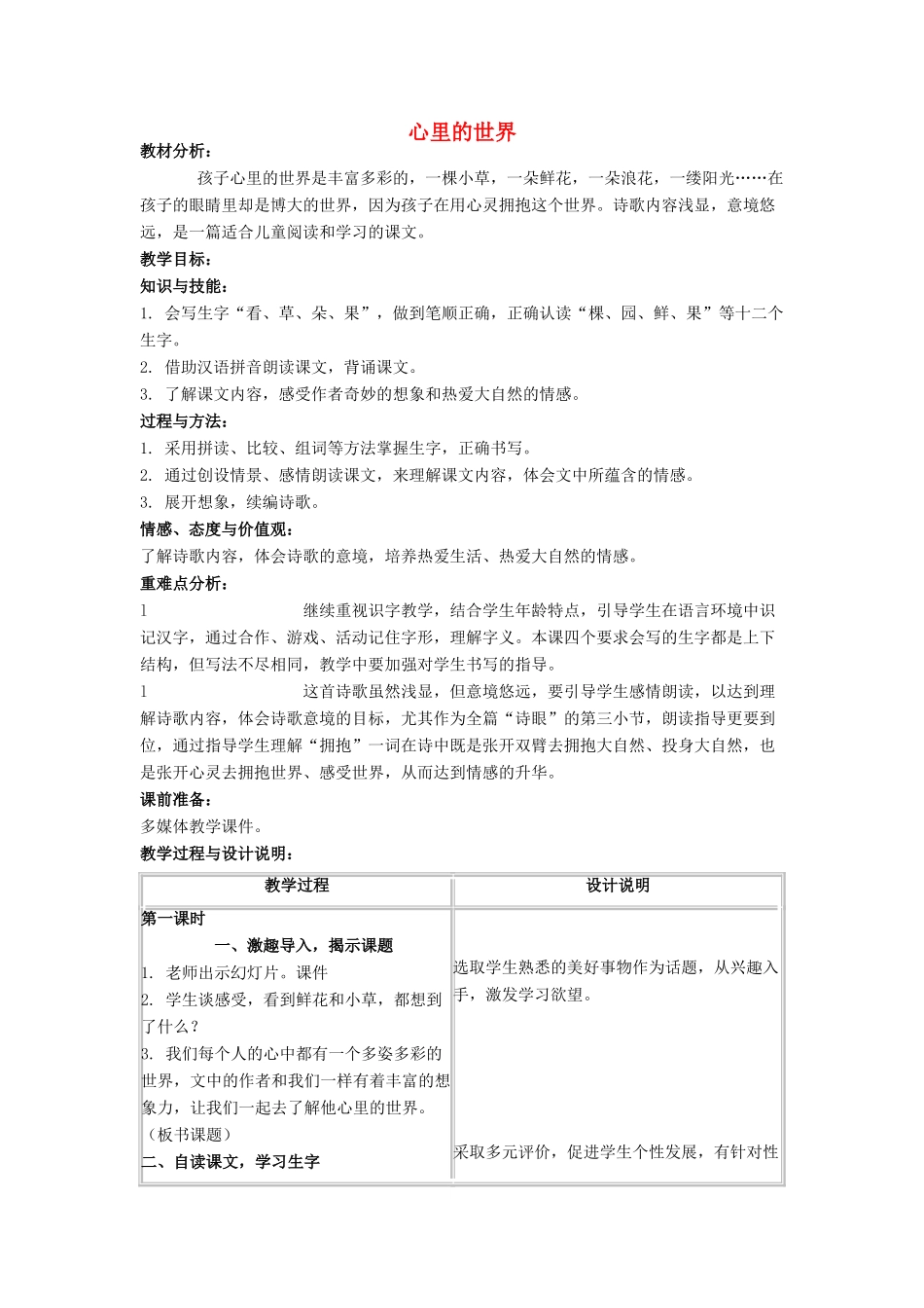 秋一年级语文上册《心里的世界》教案 冀教版-冀教版小学一年级上册语文教案_第1页