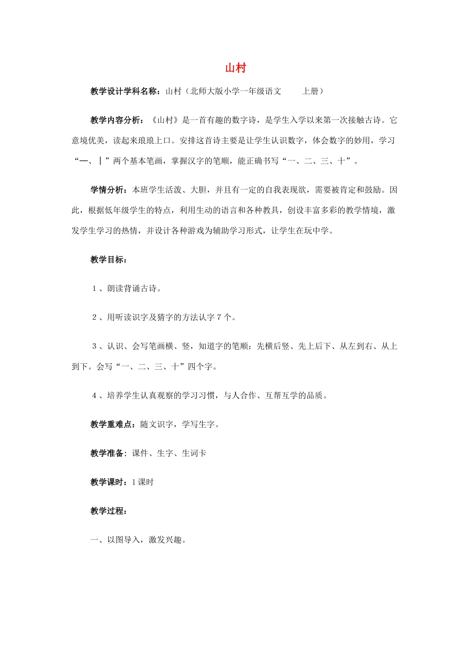 秋一年级语文上册《山村》教案 北师大版-北师大版小学一年级上册语文教案_第1页