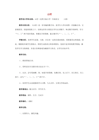 秋一年级语文上册《山村》教案 北师大版-北师大版小学一年级上册语文教案