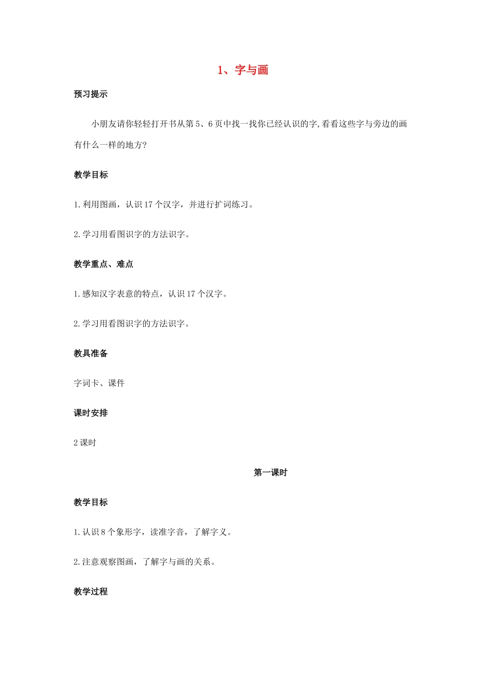 秋一年级语文上册《字与画》教案 北师大版-北师大版小学一年级上册语文教案_第1页
