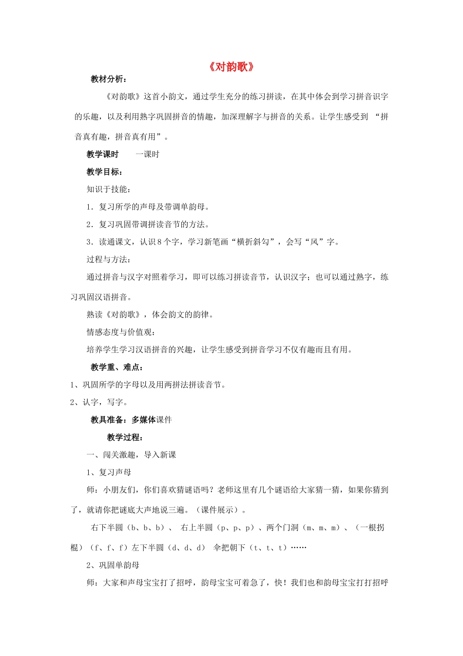 秋一年级语文上册《对韵歌》教案 北师大版-北师大版小学一年级上册语文教案_第1页