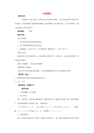 秋一年级语文上册《对韵歌》教案 北师大版-北师大版小学一年级上册语文教案