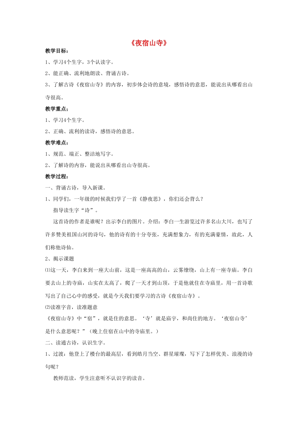 秋一年级语文上册《夜宿山寺》教学设计 沪教版-沪教版小学一年级上册语文教案_第1页