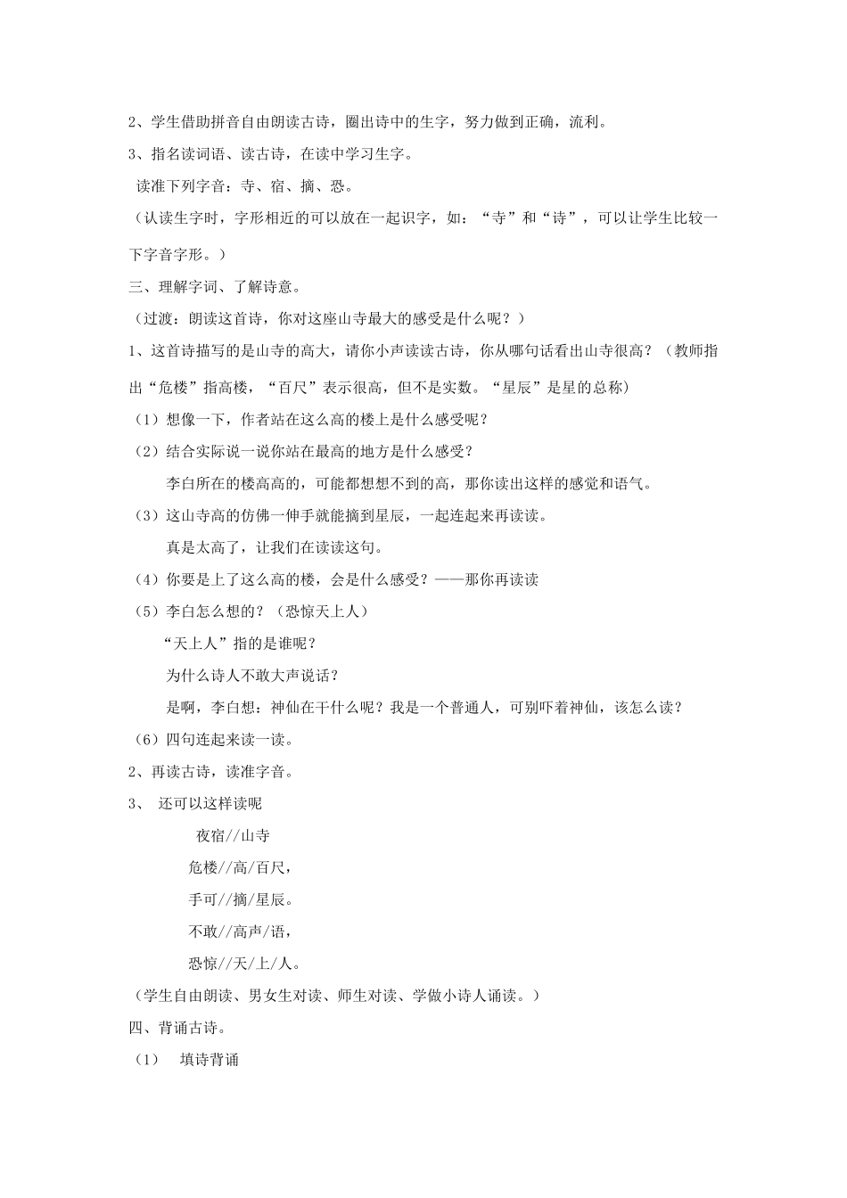秋一年级语文上册《夜宿山寺》教学设计 沪教版-沪教版小学一年级上册语文教案_第2页