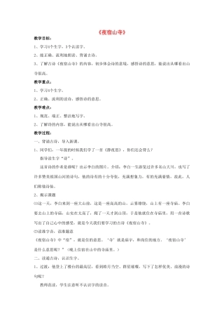 秋一年级语文上册《夜宿山寺》教学设计 沪教版-沪教版小学一年级上册语文教案