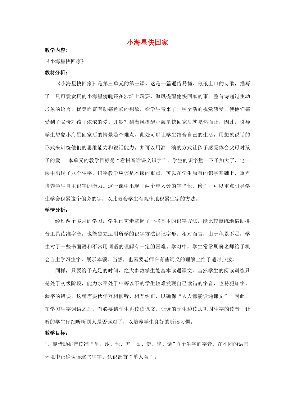 秋一年级语文上册《小海星快回家》教学设计 沪教版-沪教版小学一年级上册语文教案_第1页