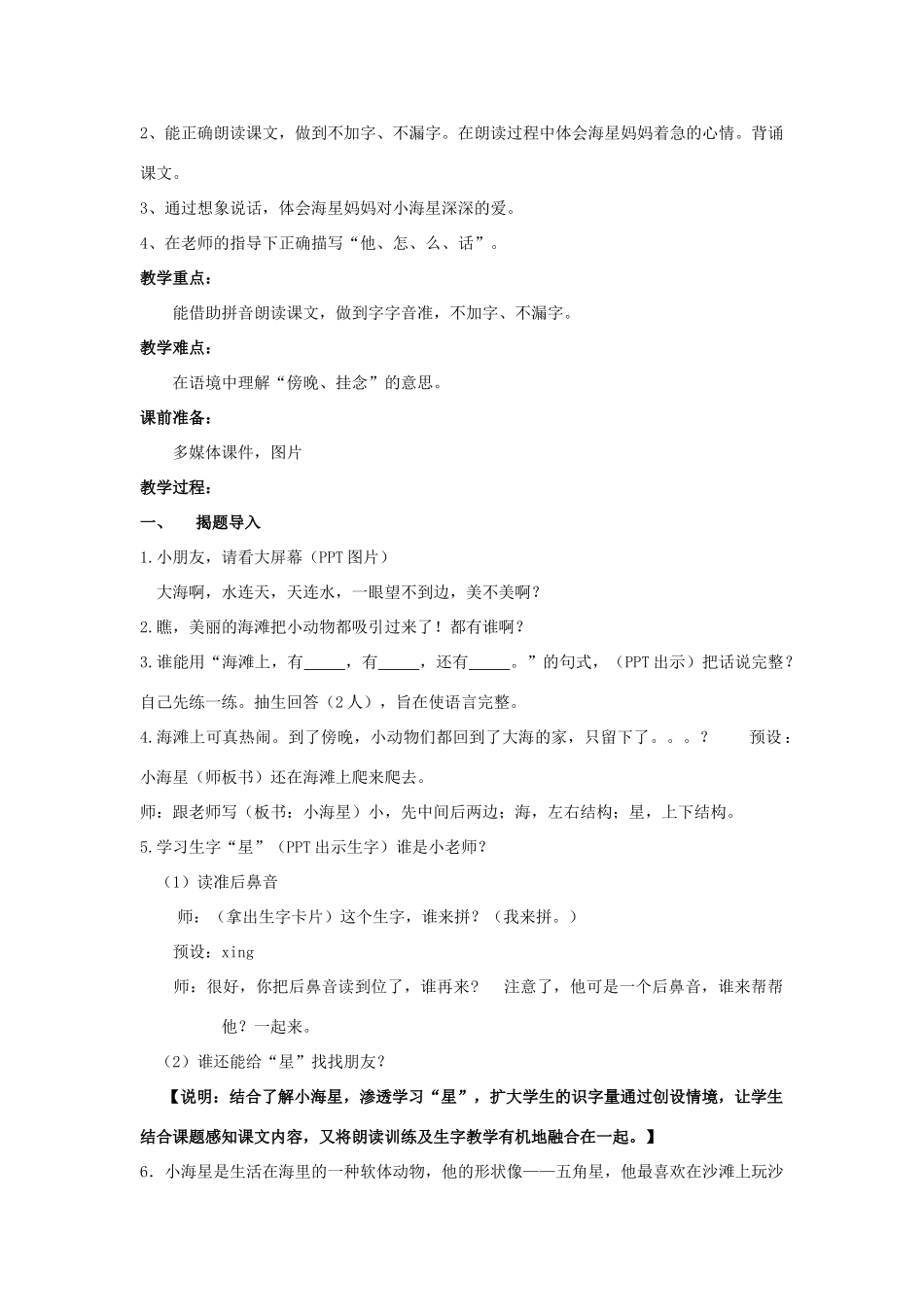 秋一年级语文上册《小海星快回家》教学设计 沪教版-沪教版小学一年级上册语文教案_第2页