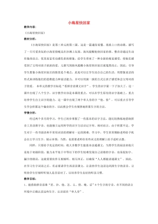 秋一年级语文上册《小海星快回家》教学设计 沪教版-沪教版小学一年级上册语文教案
