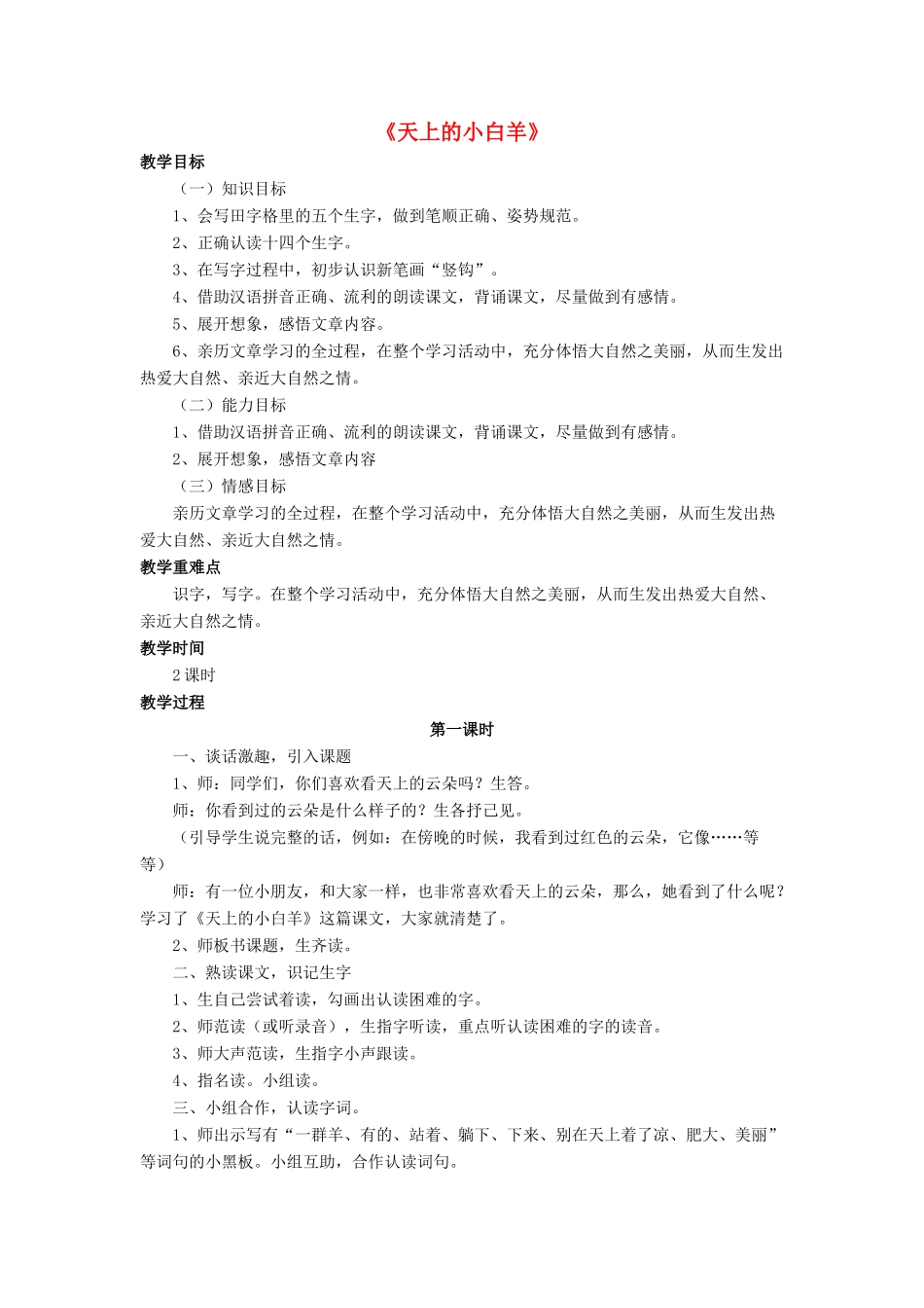 秋一年级语文上册《天上的小白羊》教案 冀教版-冀教版小学一年级上册语文教案_第1页